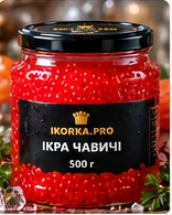 Ікра чавичі — 500 г