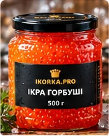 Ікра горбуші — 500 г