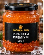 Ікра кети Преміум — 500 г